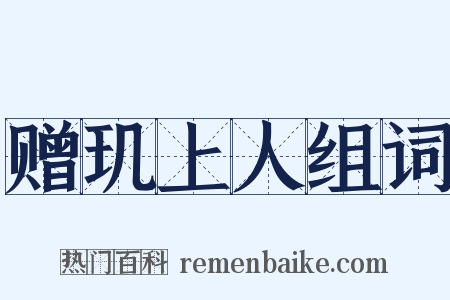 赠玑上人组词是什么意思的图片